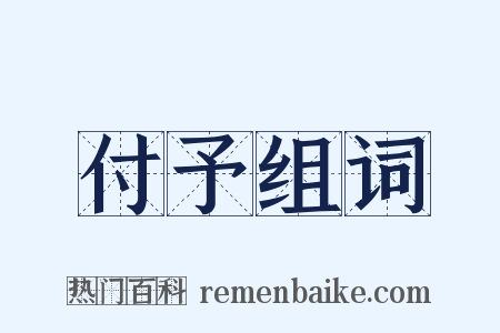 付予组词是什么意思的图片